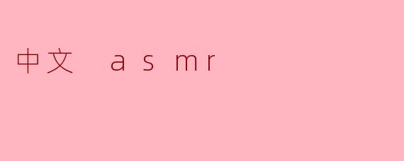 中文 asmr